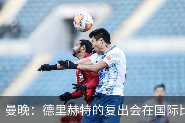 曼晚：德里赫特的复出会在国际比赛期之后，乌加特年内不会复出