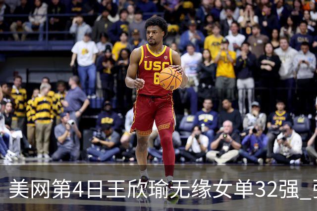 美网第4日王欣瑜无缘女单32强 张帅组合赢开门红